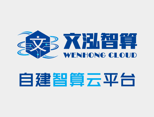 文泓智算