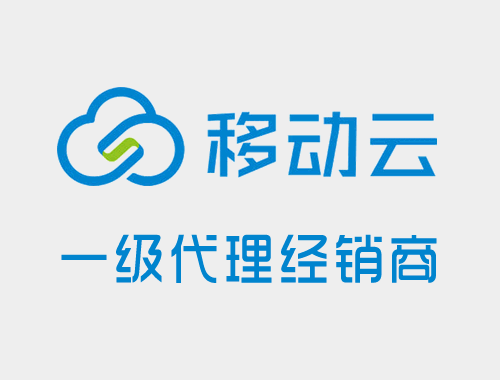 移动云渠道合作
